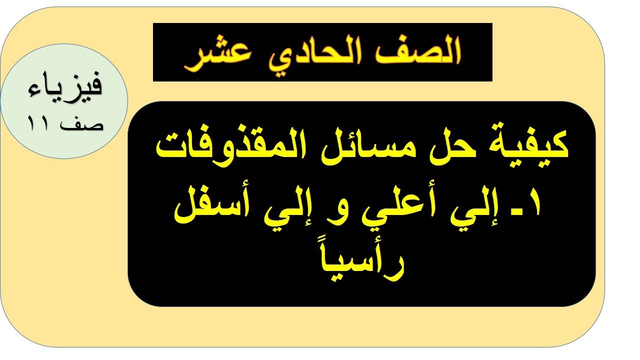 كيفية حل مسائل المقذوفات ــ فيزياء الصف الحادي عشر ــ سلطنة عمان ـ إلي وإلي أسفل ( رأسياً )