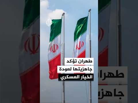 تصريحات إيرانية تؤكد الجاهزية التامة لعودة الخيار العسكري