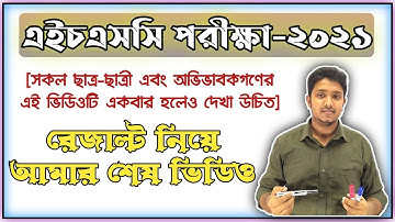 HSC 2021 রেজাল্ট প্রকাশের তারিখ ঘোষণা | HSC Result 2021 Published Date | HSC 2021 Result Update News