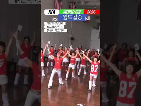 #shorts #월드컵송#클론#대한민국응원가#월드컵응원가 #붉은악마#2026북중미월드컵 #캐나다할라에어로빅