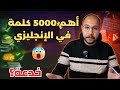 أهم 5000 كلمة في اللغة الإنجليزية هل هي خدعة 
