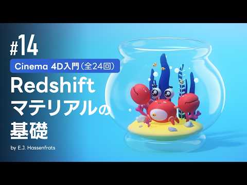 #14 Redshift マテリアルの基礎 | Cinema 4D入門
