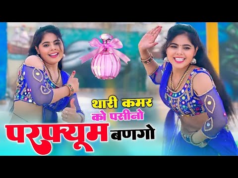 VIRAL SONG || थारी कमर को पशीनों परफ्यूम बण गयो || THARI KAMAR KO PASINO PERFUME || SHANKAR BIDHUDI