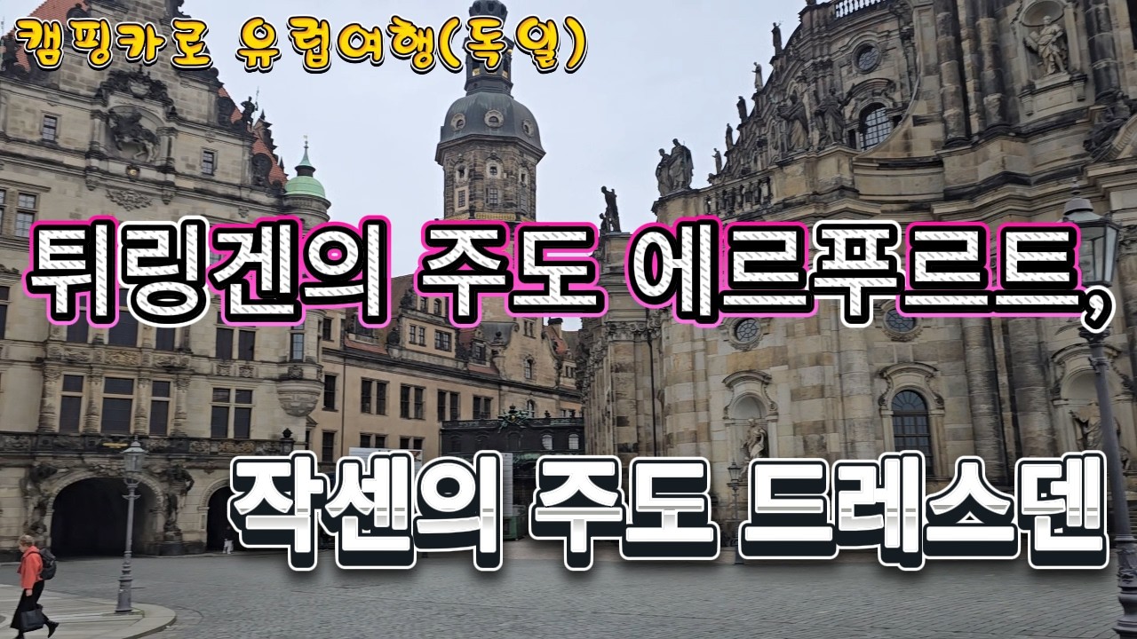 ep109. 캠핑카로 유럽여행 (독일)  -  튀링겐의 주도 에르푸르트와 작센의 주도 드레스덴  돌아보기