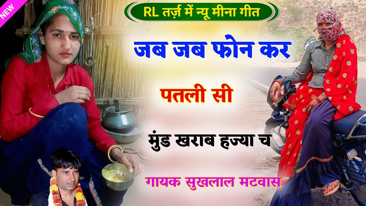 जब जब फोन कर पतली सी मुंड खराब हज्या च || Sukhlal Matwas New Meena Geet | गायक सुखलाल मटवास