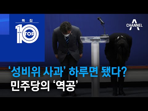 ‘성비위 사과’ 하루면 됐다?…민주당의 ‘역공’ | 뉴스TOP 10