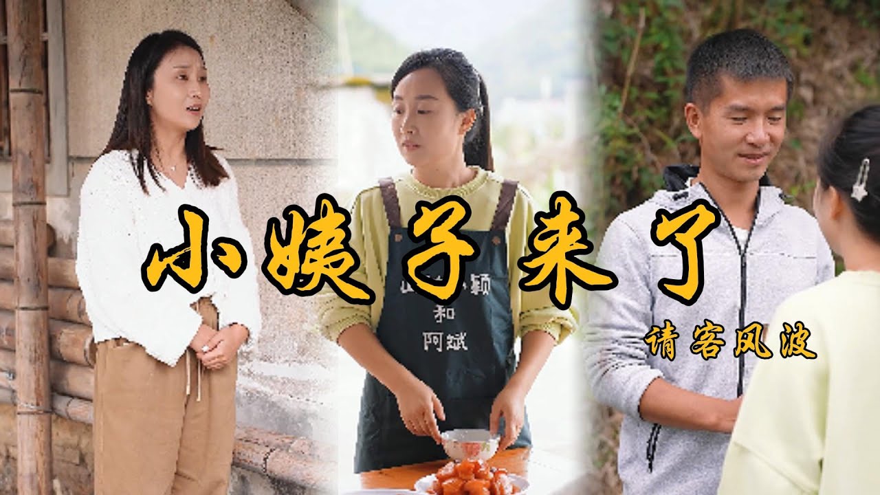 今天妹妹來家裡作客，不但背後總是羞辱阿斌，還惦記上了我媽的養老錢，阿斌及時制止讓她明白賺錢要腳踏實地。#鄉村生活#上門女丈夫#夫妻#家庭故事#矛盾#為人處世#親情#爱情