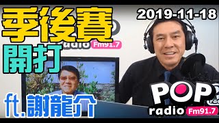 Download Mp3 2019-11-18【pop撞新聞】黃暐瀚談:「季後賽、開打!」ft. 謝龍介 Gudang lagu