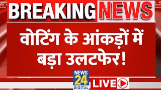 5th Phase Voting LIVE Updates: Lok Sabha Election 2024 के मतदान के आंकड़ों ने चौंकाया LIVE | News24