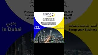 احصل على رخصة تجارية / مهنية / صناعية بدبي Get an commercial / professional    License in dubai