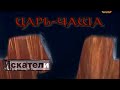 Искатели    Царь чаша