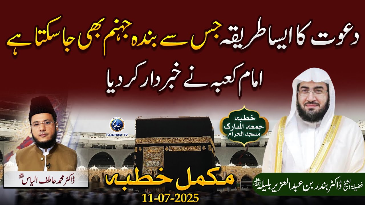 Imam-e-Kaaba: Ghalat Dawat Jahannum Ka Sabab Ban Sakti Hai | Khutbat e Haramain Urdu