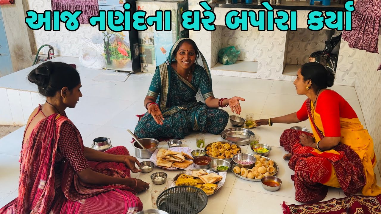 આજ નણંદના ઘરે બપોરા કર્યા🤪