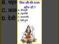 शिवजी से जुड़े प्रश्न || Shiv ji GK question || Shiv ji GK quiz || ND GK World || #short  #gk