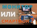 Накамерный монитор или смартфон? Основные отличия.