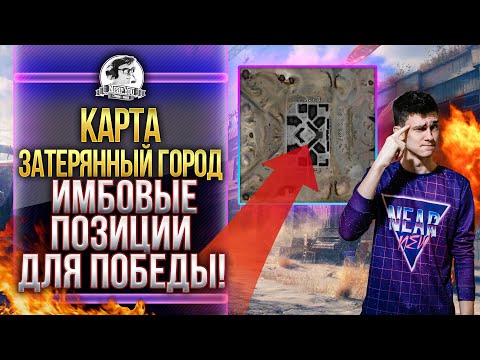 КАРТА ЗАТЕРЯННЫЙ ГОРОД - ИМБОВЫЕ ПОЗИЦИИ ДЛЯ ПОБЕДЫ! Обзор карт WoT!