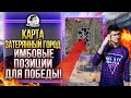 КАРТА ЗАТЕРЯННЫЙ ГОРОД - ИМБОВЫЕ ПОЗИЦИИ ДЛЯ ПОБЕДЫ! Обзор карт WoT!