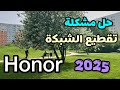 حل مشكلة تقطيع الشبكة في هواتف هونر 2026