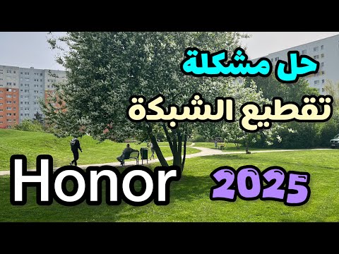 ‏حل مشكلة تقطيع الشبكة في هواتف هونر  2026