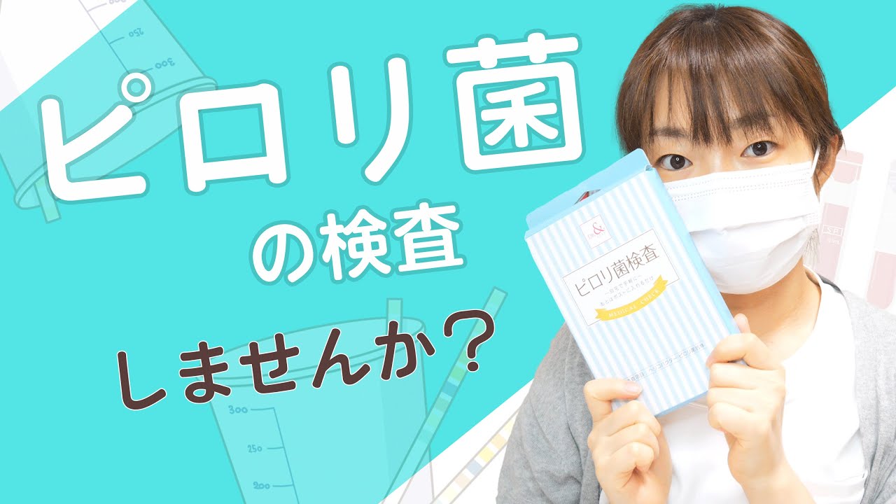 【ピロリ菌】の除菌で胃がんの〇%を予防できる!?家でもできる検査方法をご紹介【検査キット】