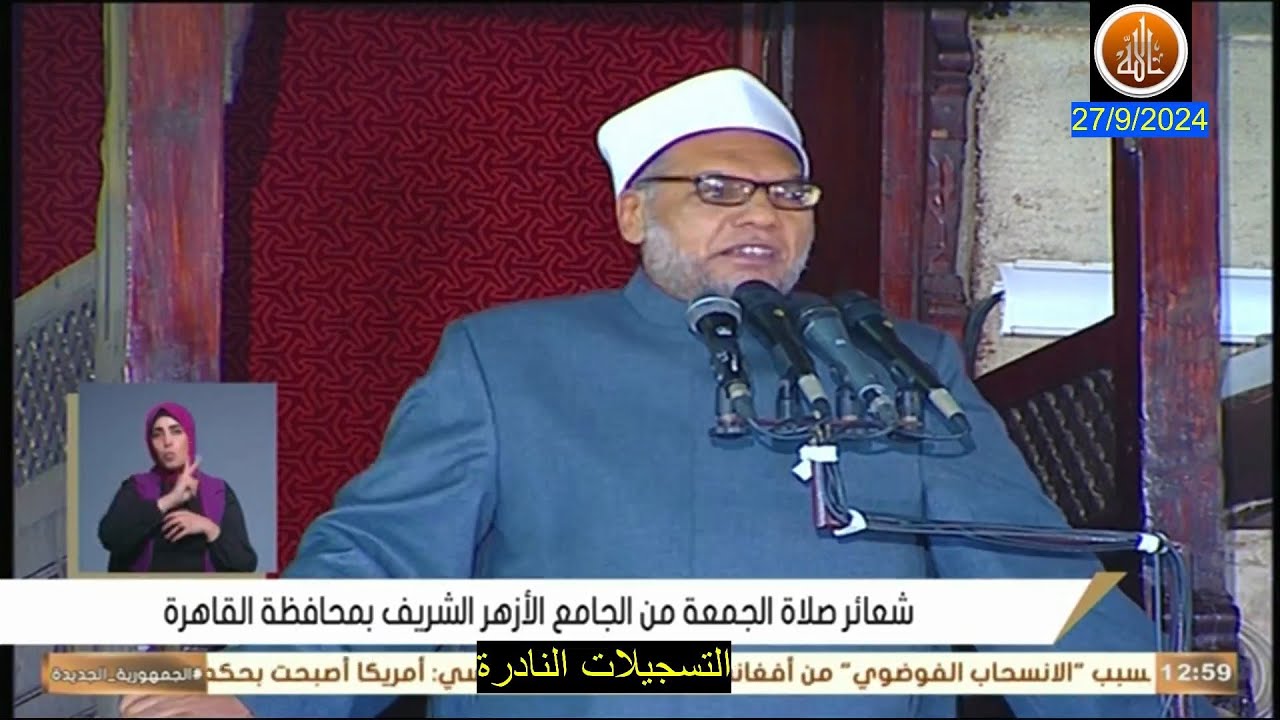 خطبة الجمعة اليوم 27/ 9 / 2024 من الجامع الأزهر -  القاهرة // عبد الفتاح العوارى