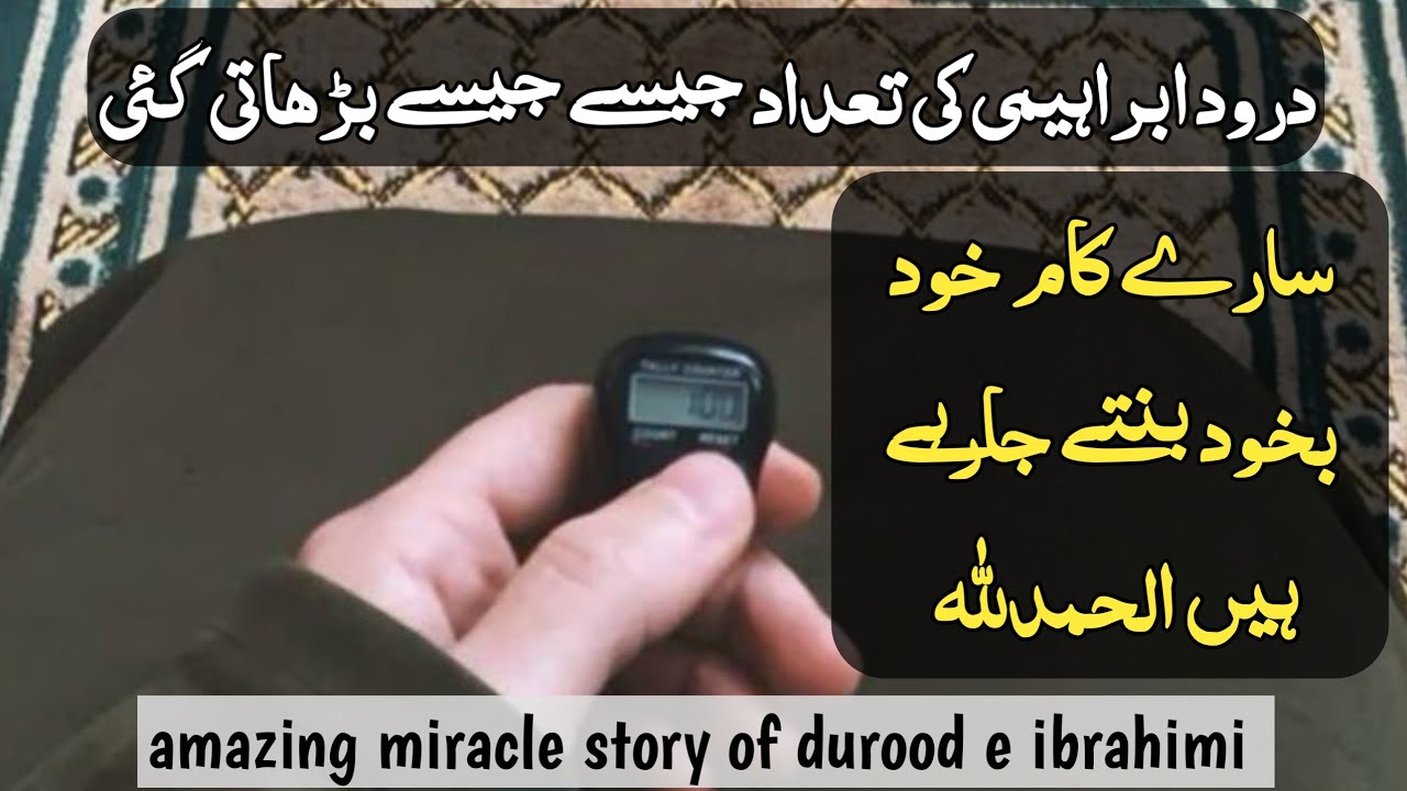 Barakah blessings benefits and power of durood e ibrahimi | darood sharif