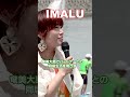 【IMALU】パートナーとの同居生活を明かす  #shorts