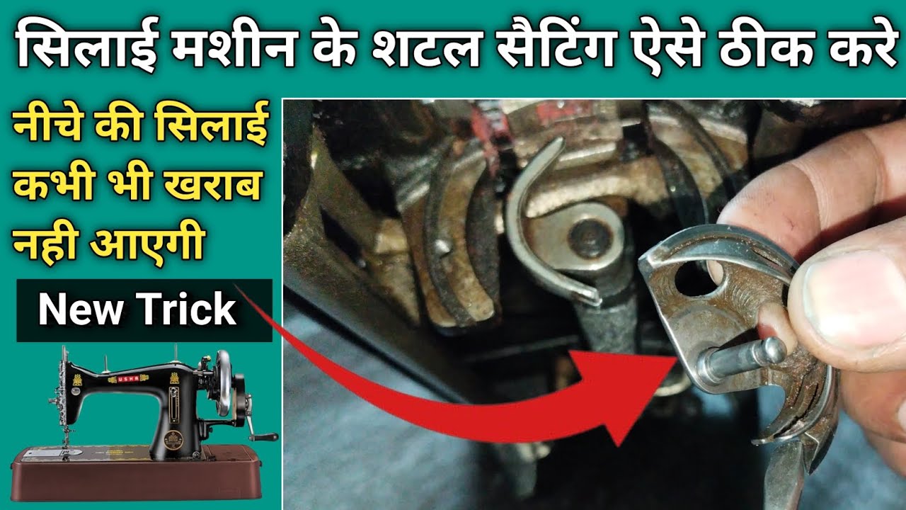 नीचे की सिलाई कभी भी खराब नही आएगी । Silai Machine Shuttle Setting । Sewing Machine । Sui Setting