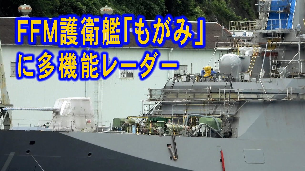 Ffm護衛艦 もがみ に多機能レーダーが Youtube Ffm護衛艦 もがみ に多機能レーダーが Youtube