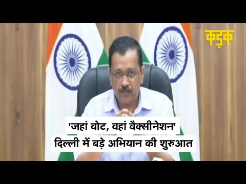 Delhi में 'जहां वोट वहां वैक्सीनेशन', Kejriwal बोले- 4 हफ्तों में 45+ वालों का टीकाकरण होगा पूरा