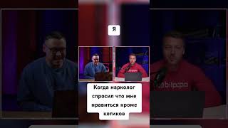 Когда нарколог спросил, что мне нравится кроме нар*отиков. #людиpro #наркология