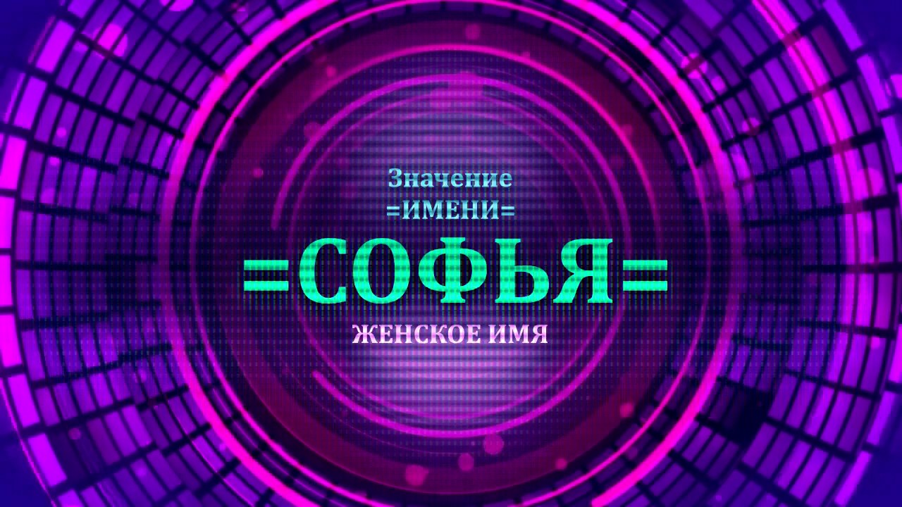 Значение имени София Значение имени София