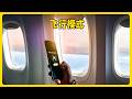 坐飛機強制開飛行模式?背后全是生死案例 #飞行模式 #坐飞机 #无线电干扰 #飞行安全 #秘密