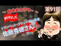 第91回 トランペット対談・佐藤秀徳さん