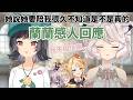 【瑪蘭】如果有天我的性格大變妳可以離開...蘭蘭的回應是..?