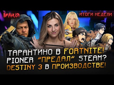 ТАРАНТИНО снял КИНО в FORTNITE! DEATH STRANDING 2 на PC? Наследник «ГОТИКИ» из РОССИИ | Итоги недели
