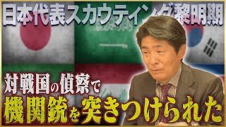 【恐怖】山本昌邦が語る命がけで他国を分析したドーハの悲劇