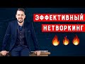 Нетворкинг - как заводить полезные связи | Налаживание контактов | Правильный нетворкинг