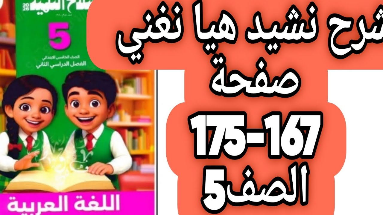 شرح نشيد هيا نغني حل صفحة 167 و 169 و 170 و 171 و 172 و 173 و 174 و 175 سلاح التلميذ لغة عربية صف 5
