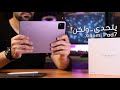 Xiaomi Pad 7 يتحدى الايباد ولكن 