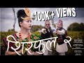 "SIRFUL - 2" Ekdev limbu & Beyond (cover music video ) MJ DANCE STUDIO,Nepal Suraj Sabnam Anuj
