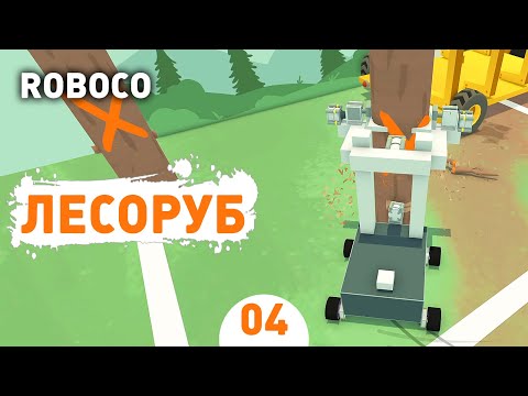 Видео: ЛЕСОРУБ! - #4 ROBOCO ПРОХОЖДЕНИЕ