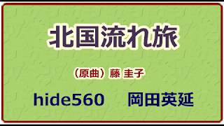 北国流れ旅　藤　圭子　hide560　厳島神社　10