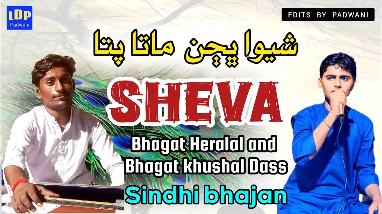 KER MATA JI SHEVA || SINDHI BHAJAN VIDEO || BHAGAT HERALAL AND BHAGAT KHUSHAL DASS