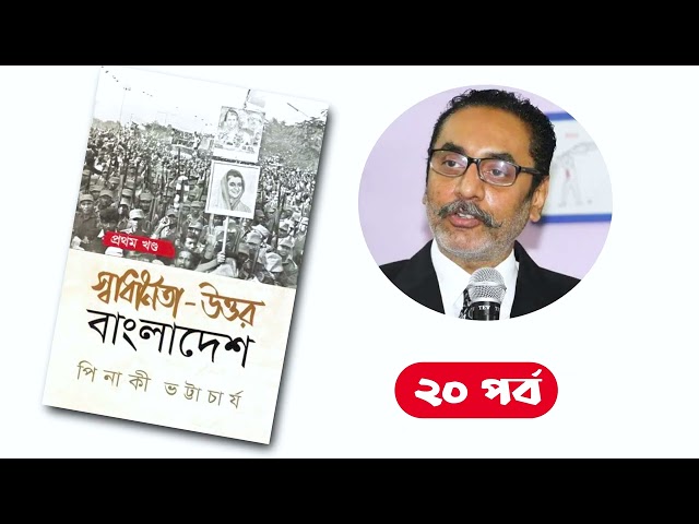 স্বাধীনতা উত্তর বাংলাদেশ, পিনাকী ভট্টাচার্য/ ২০তম পর্ব