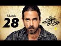   28 مسلسل حواري بوخاريست الحلقة 28 الثامنة والعشرون بطولة أمير كرارة