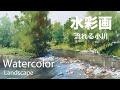Watercolor Painting Flowing river - 流れる小川 水彩画 張学平