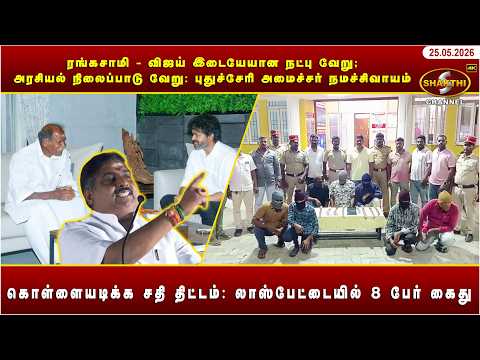 ரங்கசாமி - விஜய் இடையேயான நட்பு வேறு; அரசியல் நிலைப்பாடு வேறு: | 25.05.2026 | Pondicherry News