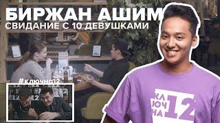 КЛЮЧНА12 | Биржан Ашим ищет вторую половинку!