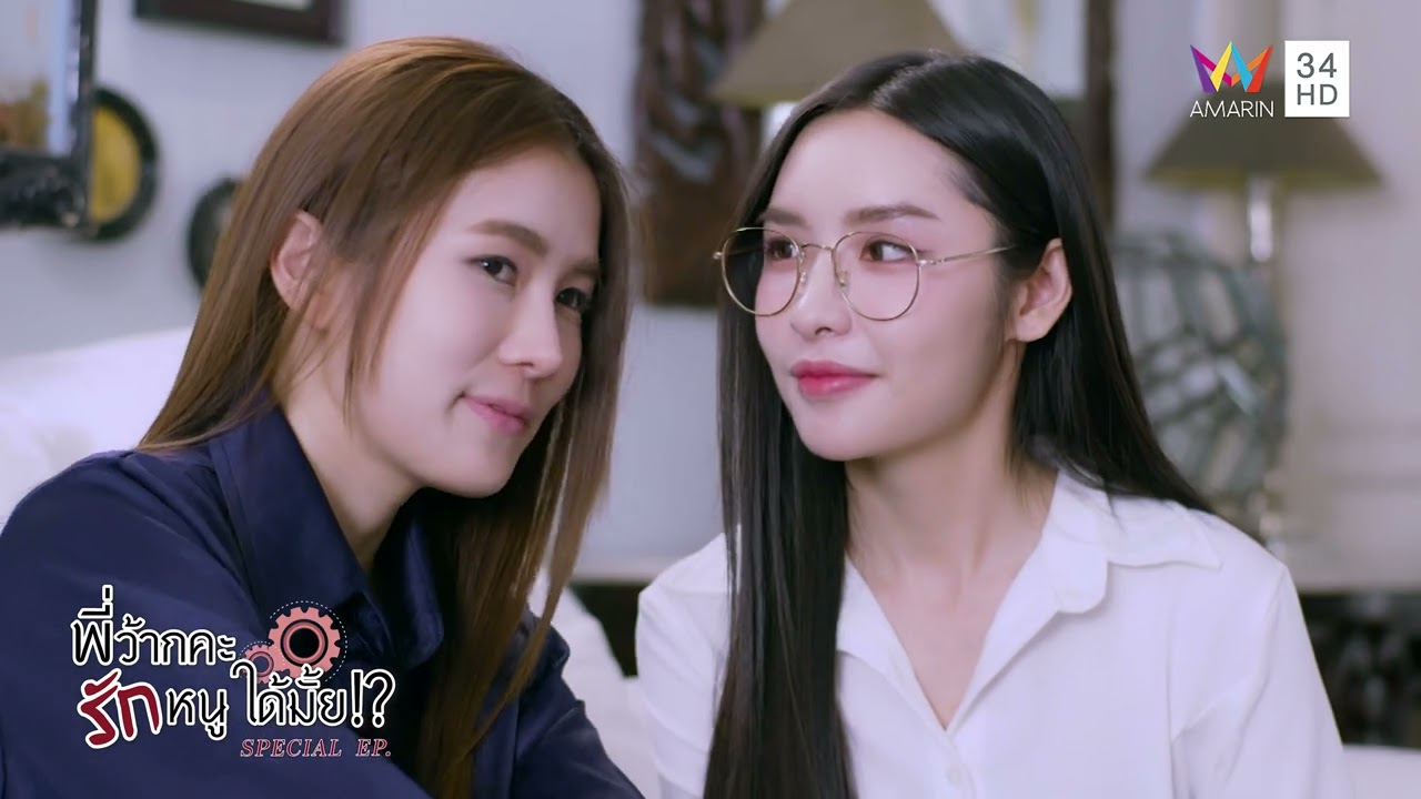 แอบมาส่งกำลังใจให้แบบลับๆ | พี่ว้ากคะ...รักหนูได้มั้ย!? Special EP. (EP.2)